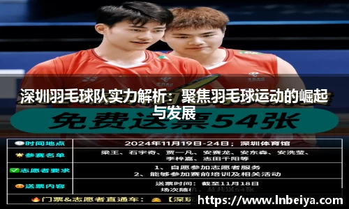 深圳羽毛球队实力解析：聚焦羽毛球运动的崛起与发展