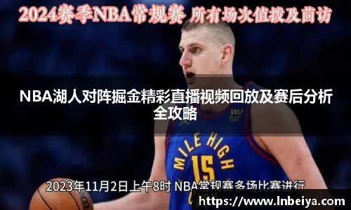 NBA湖人对阵掘金精彩直播视频回放及赛后分析全攻略