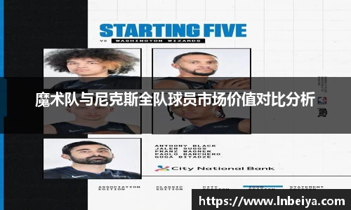 魔术队与尼克斯全队球员市场价值对比分析