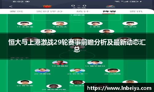 恒大与上港激战29轮赛事前瞻分析及最新动态汇总